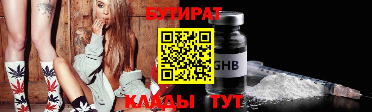 Бутират 1.4BDO  Вход с VPN  Владикавказ 
